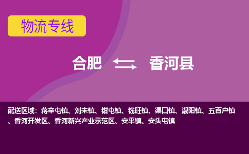 合肥到香河縣物流公司-合肥到香河縣專(zhuān)線(xiàn)-專(zhuān)人負責