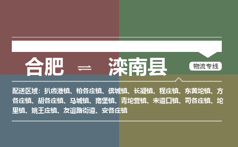 合肥到灤南縣物流公司-合肥到灤南縣專(zhuān)線(xiàn)-專(zhuān)人負責