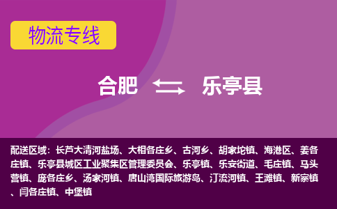 合肥到樂(lè )亭縣物流公司-合肥到樂(lè )亭縣專(zhuān)線(xiàn)-專(zhuān)人負責
