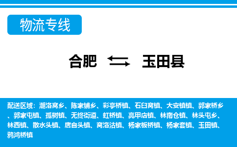 合肥到玉田縣物流公司-合肥到玉田縣專(zhuān)線(xiàn)-專(zhuān)人負責