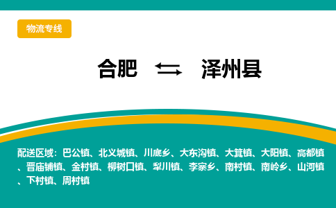 合肥到澤州縣物流公司-合肥到澤州縣專(zhuān)線(xiàn)-專(zhuān)人負責