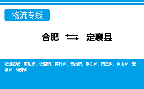 合肥到定襄縣物流公司-合肥到定襄縣專(zhuān)線(xiàn)-專(zhuān)人負責