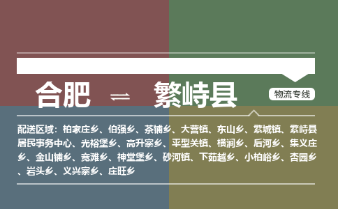 合肥到繁峙縣物流公司-合肥到繁峙縣專(zhuān)線(xiàn)-專(zhuān)人負責