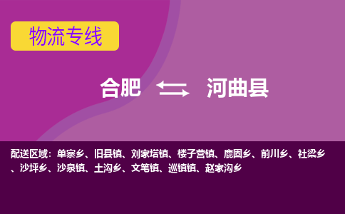 合肥到河曲縣物流公司-合肥到河曲縣專(zhuān)線(xiàn)-專(zhuān)人負責