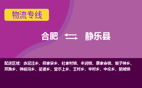 合肥到靜樂(lè )縣物流公司-合肥到靜樂(lè )縣專(zhuān)線(xiàn)-專(zhuān)人負責