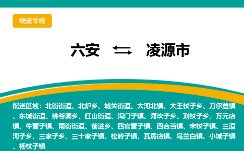 六安到凌源市物流公司|六安到凌源市物流專(zhuān)線(xiàn)|門(mén)到門(mén)
