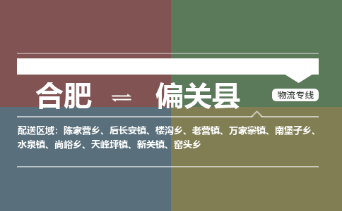 合肥到偏關(guān)縣物流公司-合肥到偏關(guān)縣專(zhuān)線(xiàn)-專(zhuān)人負責