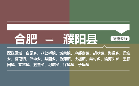 合肥到濮陽(yáng)縣物流-合肥到濮陽(yáng)縣物流公司-專(zhuān)線(xiàn)完美之選-