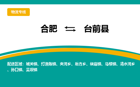 合肥到臺前縣物流公司-合肥到臺前縣專(zhuān)線(xiàn)-專(zhuān)人負責