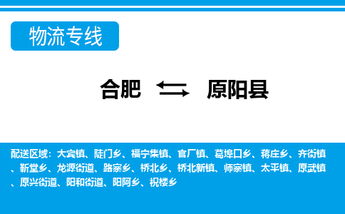 合肥到原陽(yáng)縣物流公司-合肥到原陽(yáng)縣專(zhuān)線(xiàn)-專(zhuān)人負責
