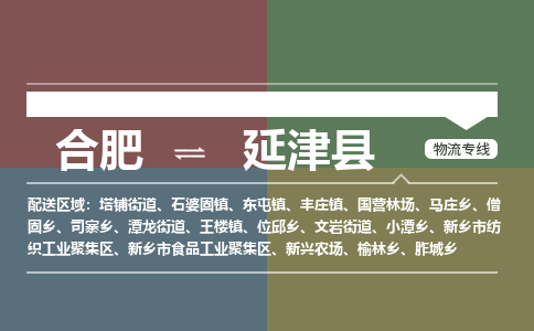 合肥到延津縣物流公司-合肥到延津縣專(zhuān)線(xiàn)-專(zhuān)人負責