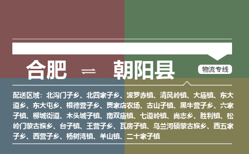 合肥到朝陽(yáng)縣物流公司-合肥到朝陽(yáng)縣專(zhuān)線(xiàn)-專(zhuān)人負責