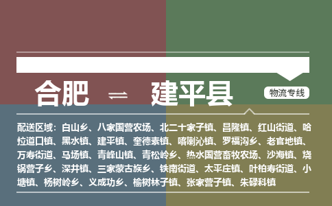 合肥到建平縣物流公司-合肥到建平縣專(zhuān)線(xiàn)-專(zhuān)人負責