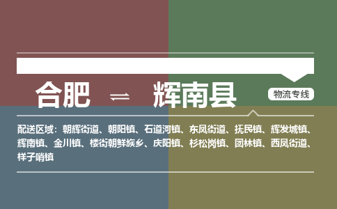 合肥到輝南縣物流公司-合肥到輝南縣專(zhuān)線(xiàn)-專(zhuān)人負責