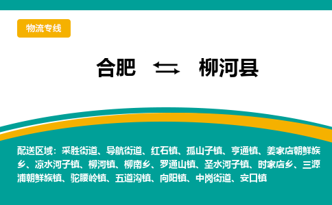 合肥到柳河縣物流公司-合肥到柳河縣專(zhuān)線(xiàn)-專(zhuān)人負責