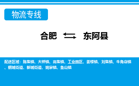 合肥到東阿縣物流公司-合肥到東阿縣專(zhuān)線(xiàn)-專(zhuān)人負責