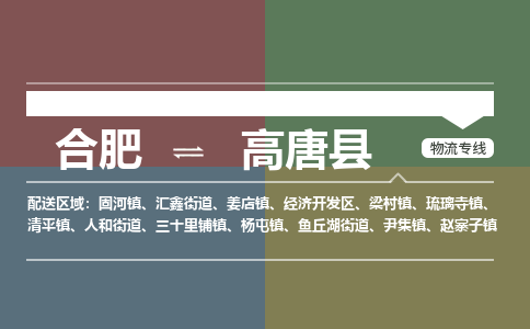 合肥到高唐縣物流公司-合肥到高唐縣專(zhuān)線(xiàn)-專(zhuān)人負責