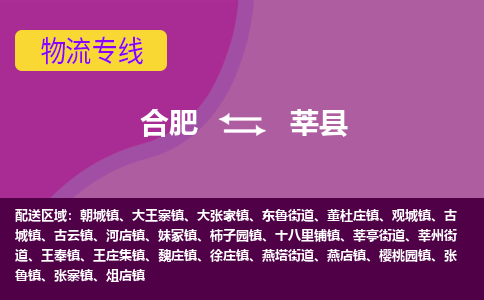 合肥到莘縣物流公司-合肥到莘縣專(zhuān)線(xiàn)-專(zhuān)人負責