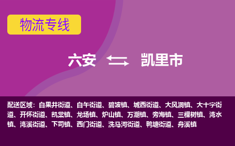六安到凱里市物流公司|六安到凱里市物流專(zhuān)線(xiàn)|門(mén)到門(mén)