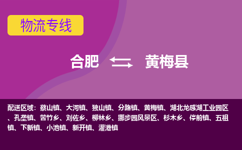 合肥到黃梅縣物流-合肥到黃梅縣物流公司-專(zhuān)線(xiàn)完美之選-