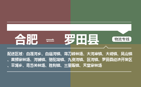 合肥到羅田縣物流公司-合肥到羅田縣專(zhuān)線(xiàn)-專(zhuān)人負責