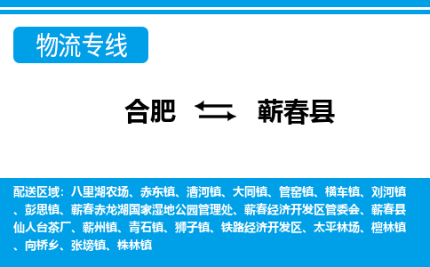 合肥到蘄春縣物流公司-合肥到蘄春縣專(zhuān)線(xiàn)-專(zhuān)人負責