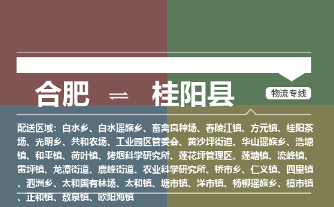 合肥到桂陽(yáng)縣物流-合肥到桂陽(yáng)縣物流公司-專(zhuān)線(xiàn)完美之選-