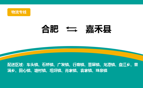 合肥到嘉禾縣物流公司-合肥到嘉禾縣專(zhuān)線(xiàn)-專(zhuān)人負責