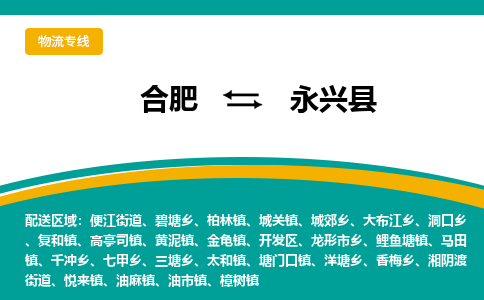 合肥到永興縣物流公司-合肥到永興縣專(zhuān)線(xiàn)-專(zhuān)人負責