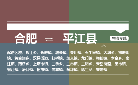 合肥到平江縣物流公司-合肥到平江縣專(zhuān)線(xiàn)-專(zhuān)人負責