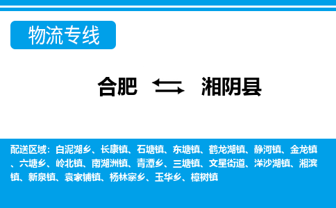 合肥到湘陰縣物流公司-合肥到湘陰縣專(zhuān)線(xiàn)-專(zhuān)人負責