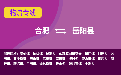 合肥到岳陽(yáng)縣物流公司-合肥到岳陽(yáng)縣專(zhuān)線(xiàn)-專(zhuān)人負責
