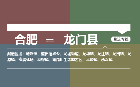 合肥到龍門(mén)縣物流公司-合肥到龍門(mén)縣專(zhuān)線(xiàn)-專(zhuān)人負責
