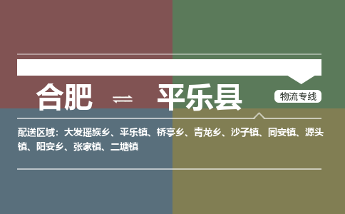 合肥到平樂(lè )縣物流公司-合肥到平樂(lè )縣專(zhuān)線(xiàn)-專(zhuān)人負責