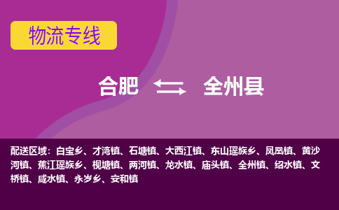 合肥到全州縣物流公司-合肥到全州縣專(zhuān)線(xiàn)-專(zhuān)人負責