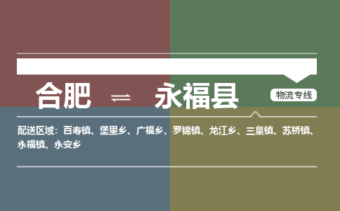 合肥到永?？h物流公司-合肥到永?？h專(zhuān)線(xiàn)-專(zhuān)人負責