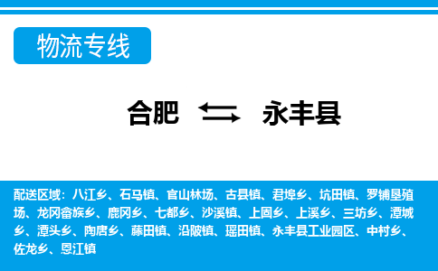合肥到永豐縣物流公司-合肥到永豐縣專(zhuān)線(xiàn)-專(zhuān)人負責