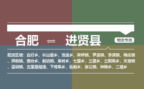 合肥到進(jìn)賢縣物流公司-合肥到進(jìn)賢縣專(zhuān)線(xiàn)-專(zhuān)人負責