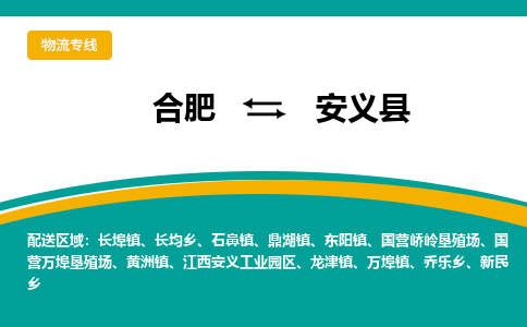 合肥到安義縣物流公司-合肥到安義縣專(zhuān)線(xiàn)-專(zhuān)人負責