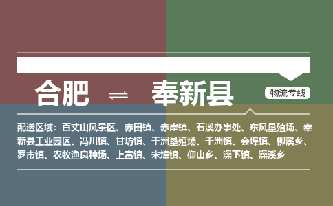 合肥到奉新縣物流公司-合肥到奉新縣專(zhuān)線(xiàn)-專(zhuān)人負責