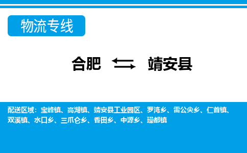 合肥到靖安縣物流公司-合肥到靖安縣專(zhuān)線(xiàn)-專(zhuān)人負責