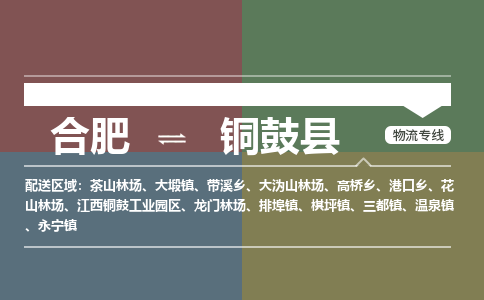 合肥到銅鼓縣物流公司-合肥到銅鼓縣專(zhuān)線(xiàn)-專(zhuān)人負責