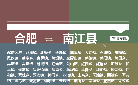 合肥到南江縣物流公司-合肥到南江縣專(zhuān)線(xiàn)-專(zhuān)人負責