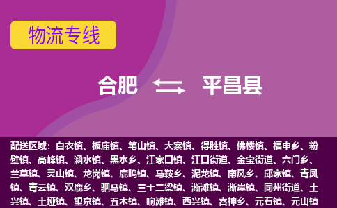 合肥到平昌縣物流公司-合肥到平昌縣專(zhuān)線(xiàn)-專(zhuān)人負責