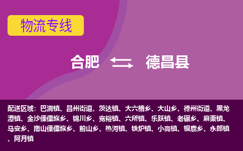 合肥到德昌縣物流公司-合肥到德昌縣專(zhuān)線(xiàn)-專(zhuān)人負責