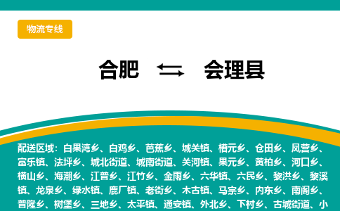 合肥到會(huì )理縣物流公司-合肥到會(huì )理縣專(zhuān)線(xiàn)-專(zhuān)人負責