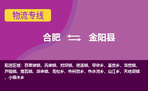合肥到金陽(yáng)縣物流-合肥到金陽(yáng)縣物流公司-專(zhuān)線(xiàn)完美之選-