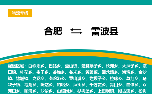 合肥到雷波縣物流公司-合肥到雷波縣專(zhuān)線(xiàn)-專(zhuān)人負責