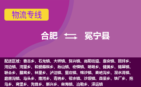 合肥到冕寧縣物流公司-合肥到冕寧縣專(zhuān)線(xiàn)-專(zhuān)人負責