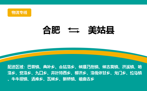 合肥到美姑縣物流公司-合肥到美姑縣專(zhuān)線(xiàn)-專(zhuān)人負責